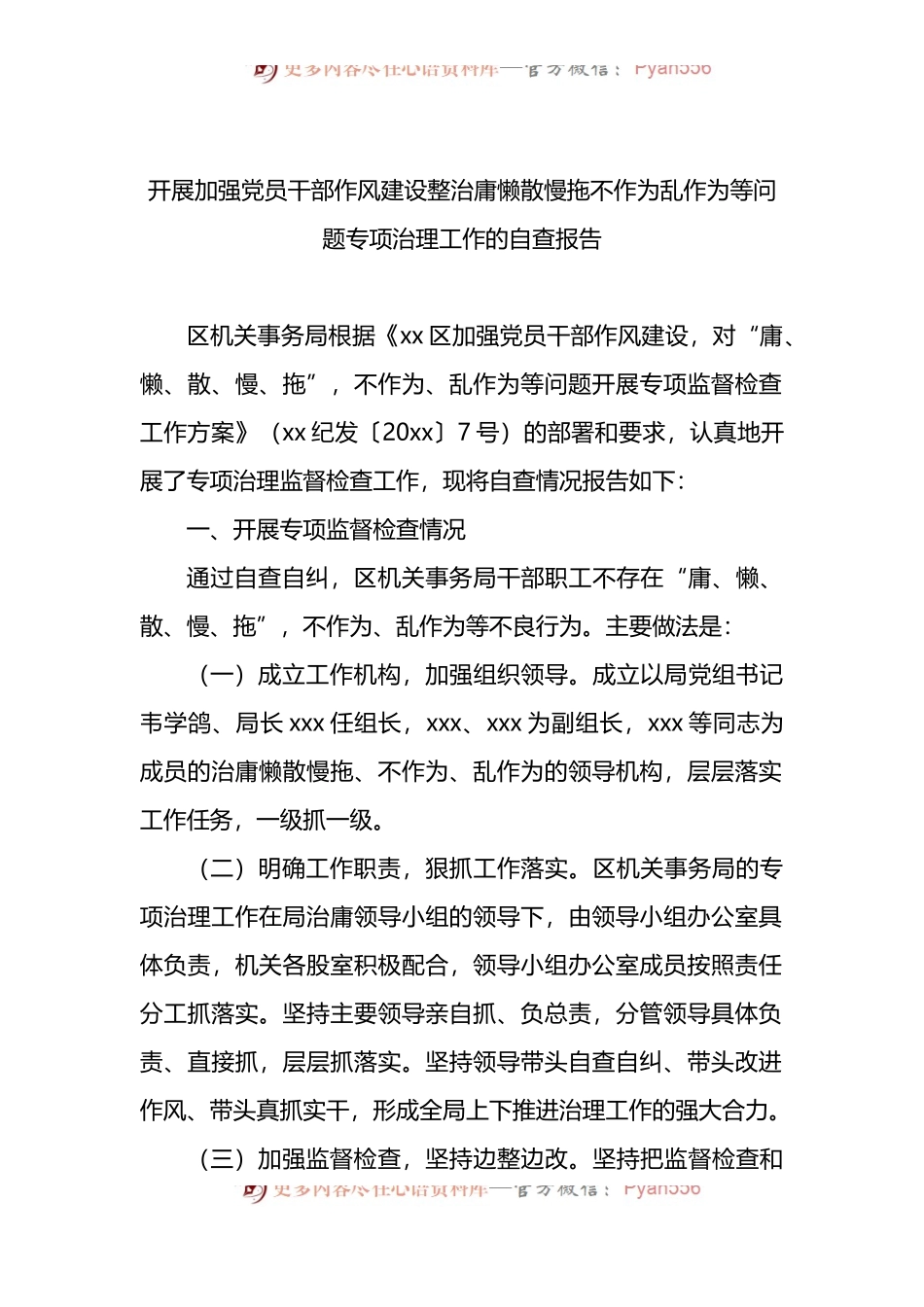 开展加强党员干部作风建设整治庸懒散慢拖不作为乱作为等问题专项治理工作的自查报告.docx_第1页