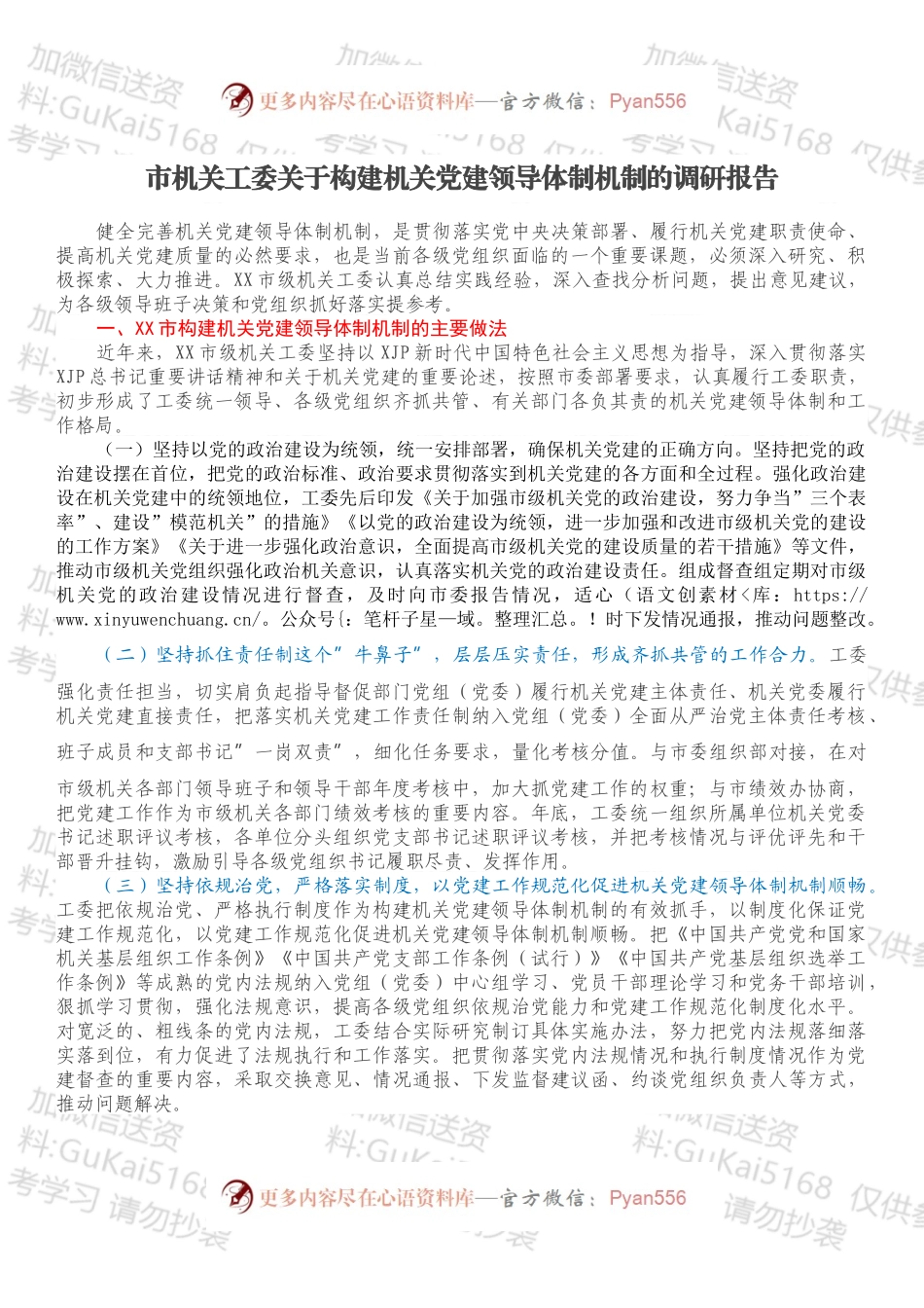 市机关工委关于构建机关党建领导体制机制的调研报告.docx_第1页