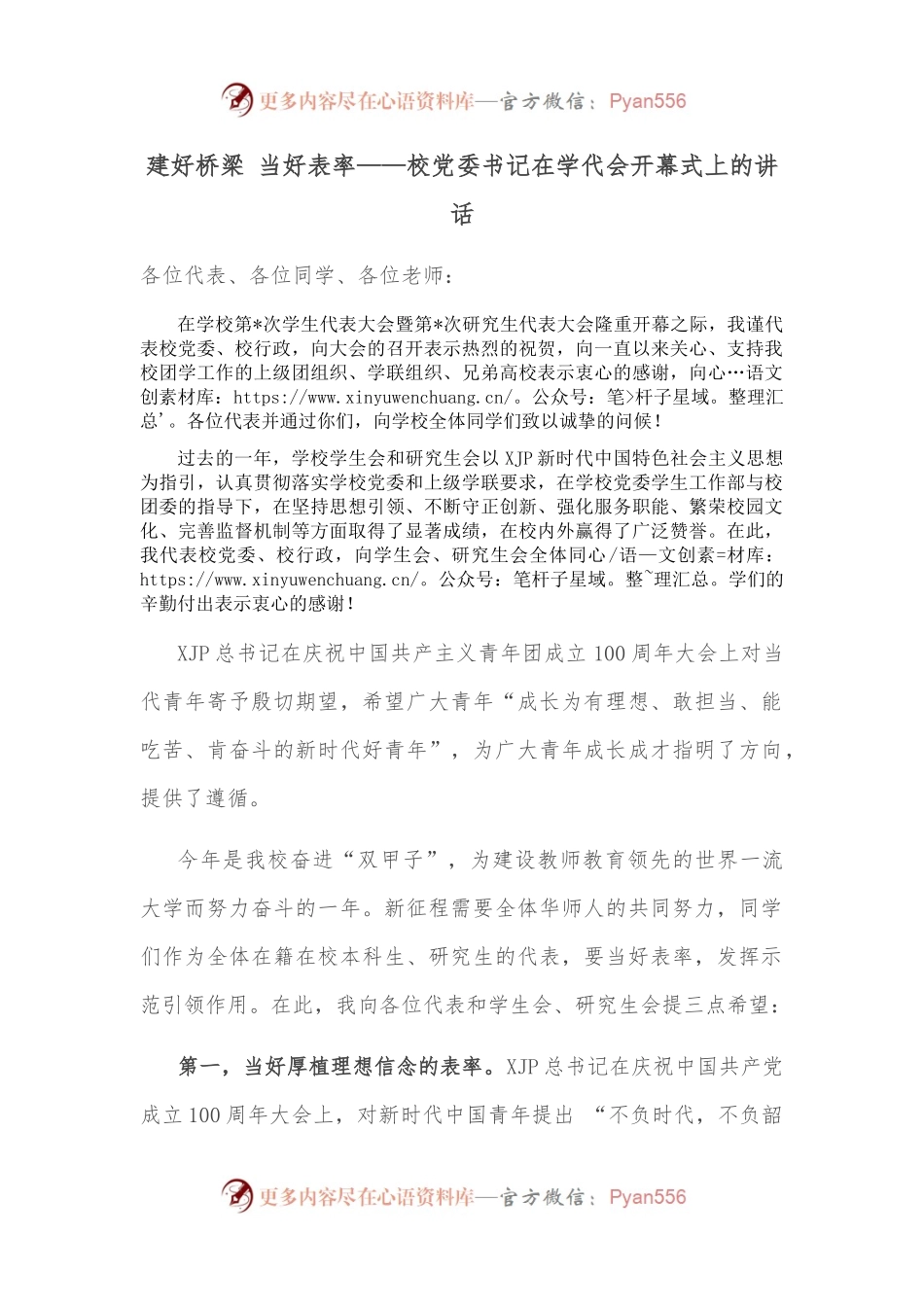 建好桥梁 当好表率——校党委书记在学代会开幕式上的讲话.docx_第1页