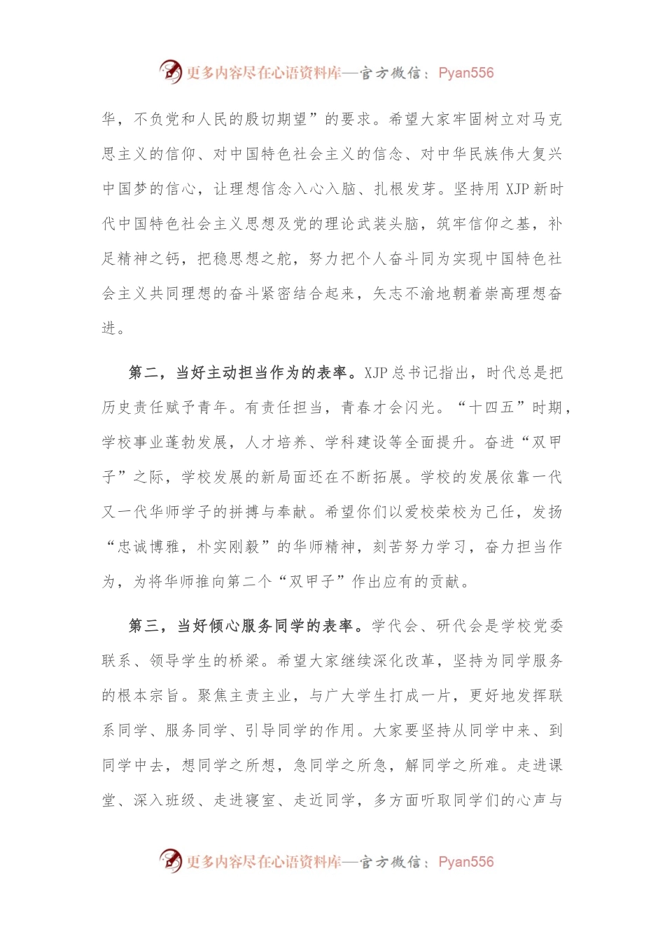 建好桥梁 当好表率——校党委书记在学代会开幕式上的讲话.docx_第2页