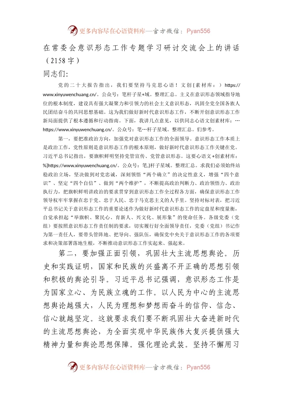 意识形态研讨交流会上的讲话.docx_第1页