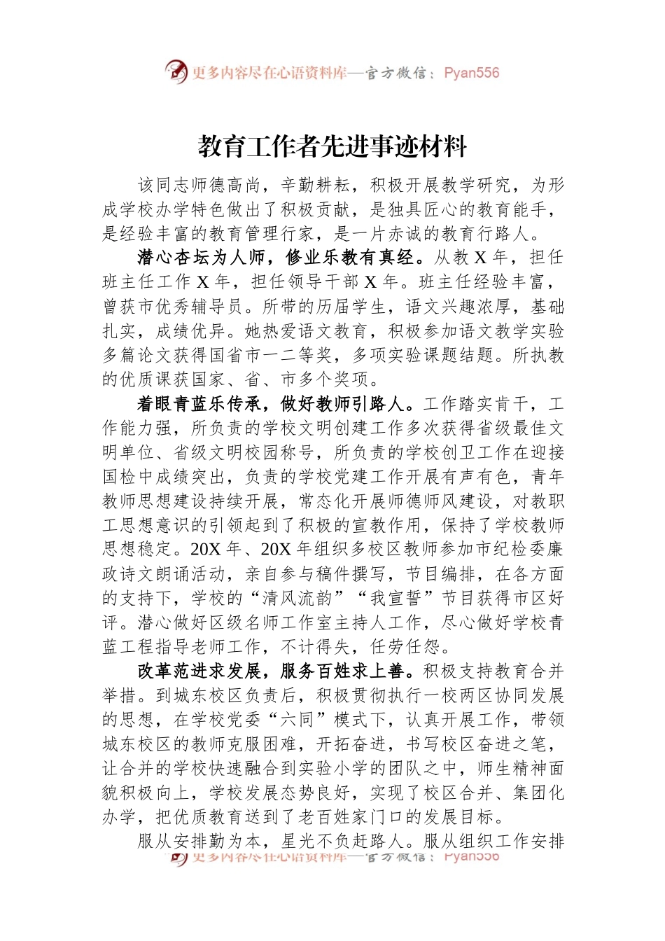 教育工作者先进事迹材料.docx_第1页