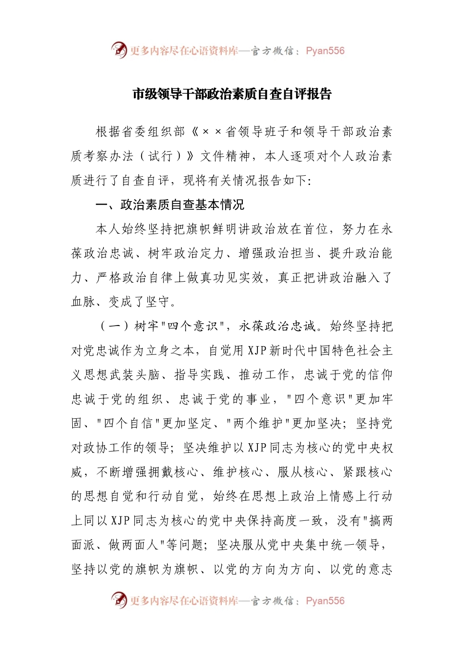 政治素质自查自评报告.docx_第1页