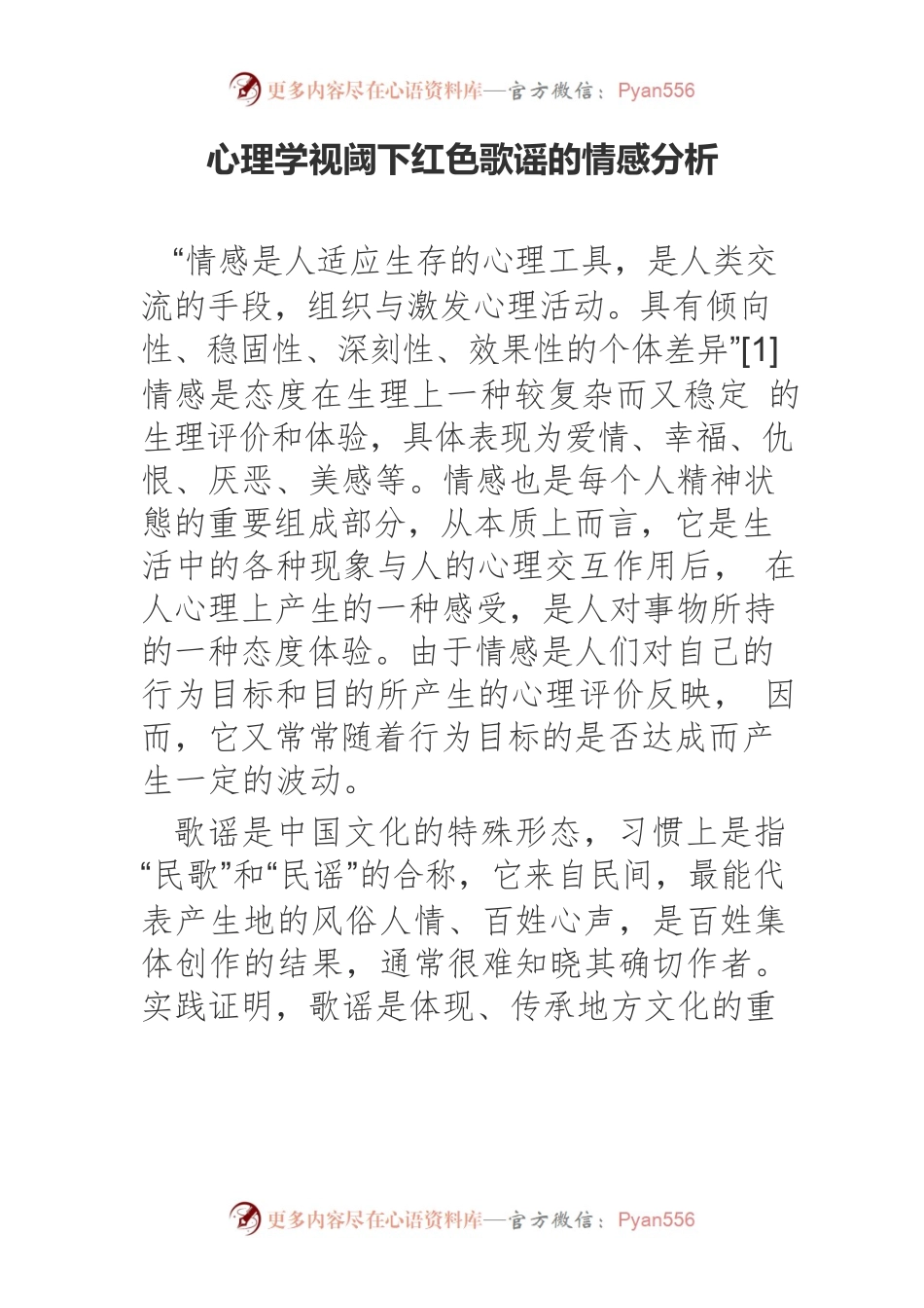 心理学视阈下红色歌谣的情感分析.docx_第1页