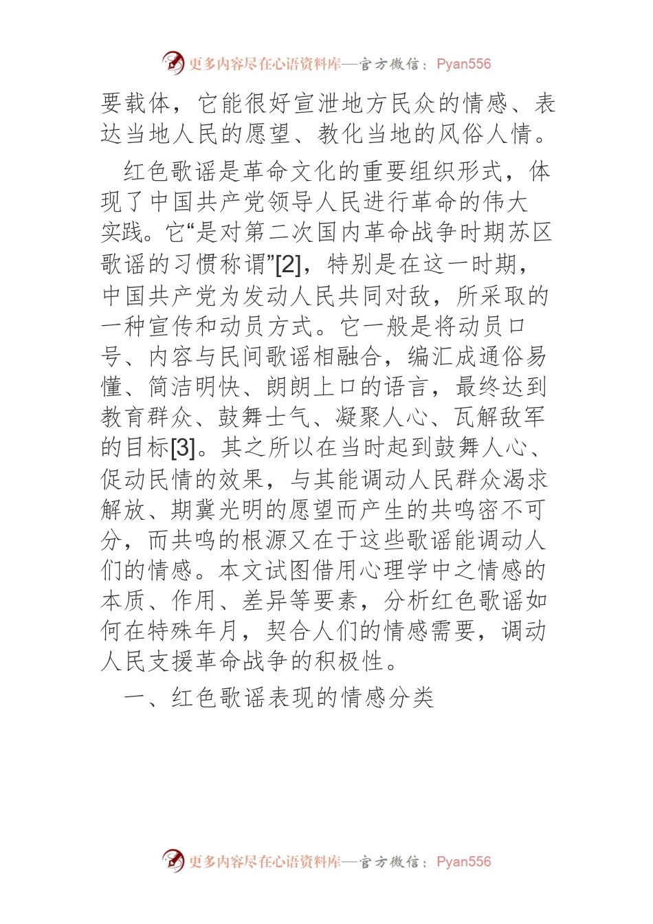 心理学视阈下红色歌谣的情感分析.docx_第2页