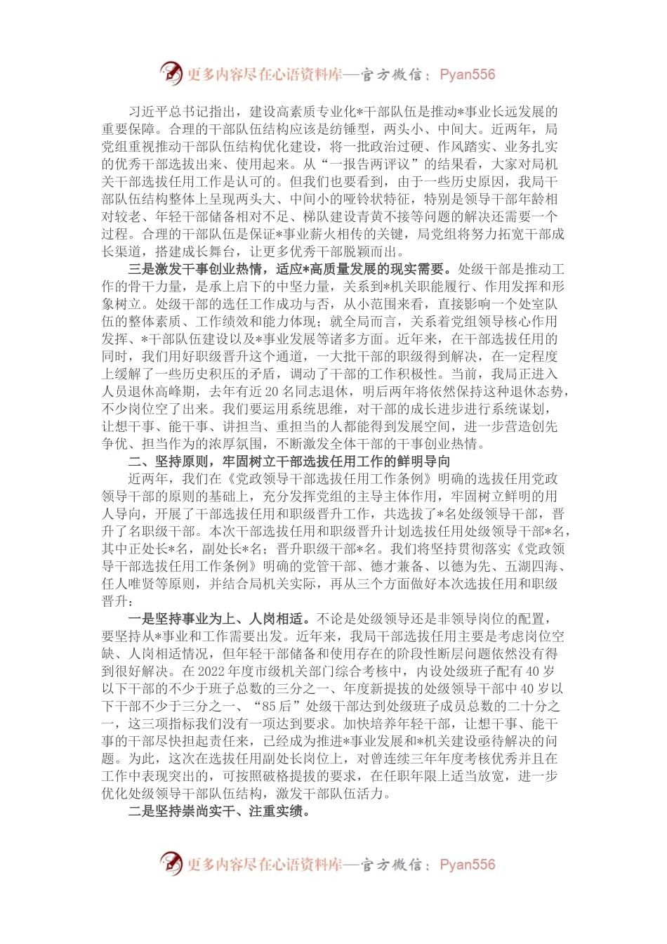 市局党组书记、局长在干部选拔任用和职级晋升工作动员会上的讲话提纲.docx_第2页