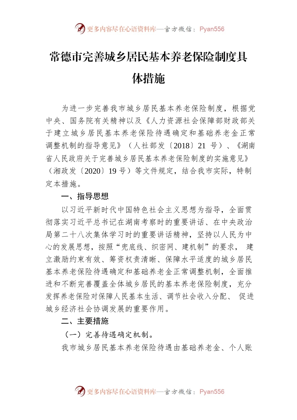 常德市完善城乡居民基本养老保险制度具体措施.docx_第1页