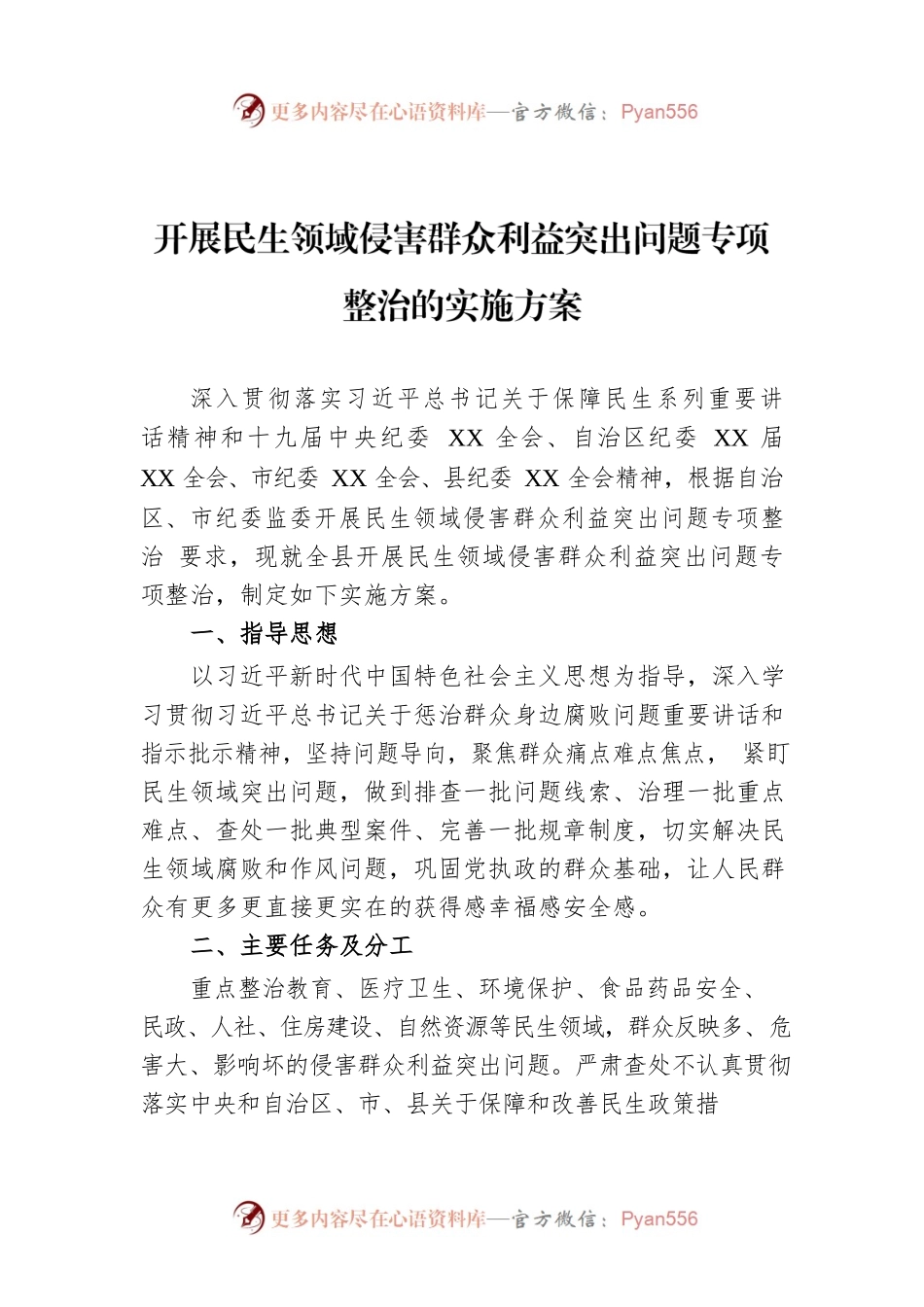 开展民生领域侵害群众利益突出问题专项整治的实施方案.docx_第1页