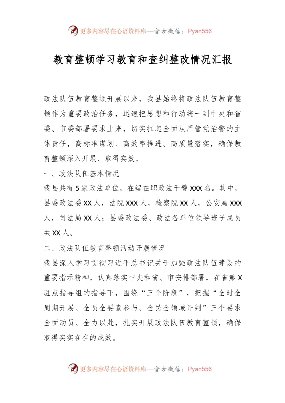 教育整顿学习教育和查纠整改情况汇报..docx_第1页