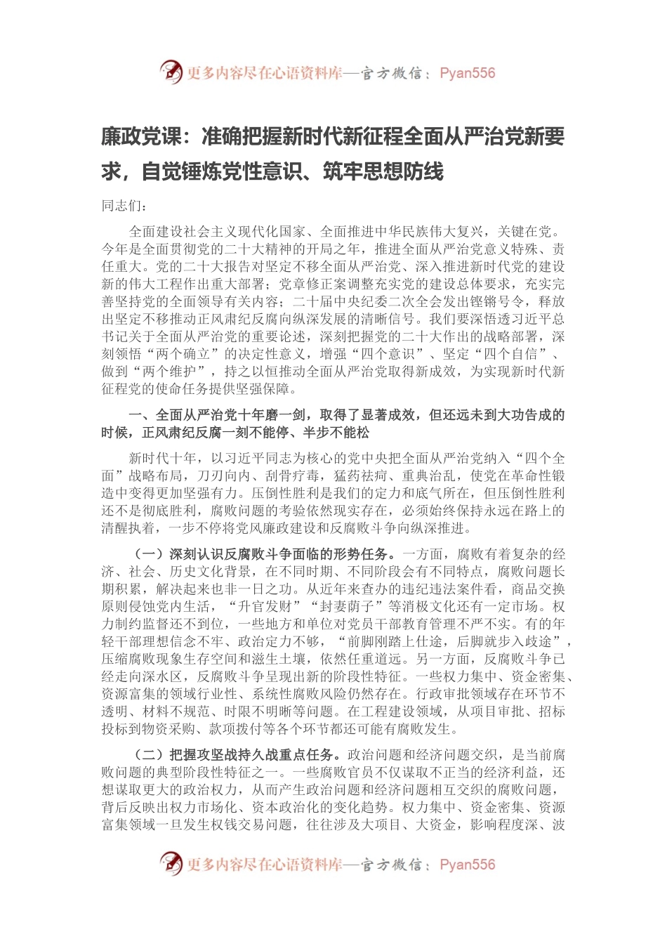 廉政党课：准确把握新时代新征程全面从严治党新要求，自觉锤炼党性意识、筑牢思想防线.docx_第1页