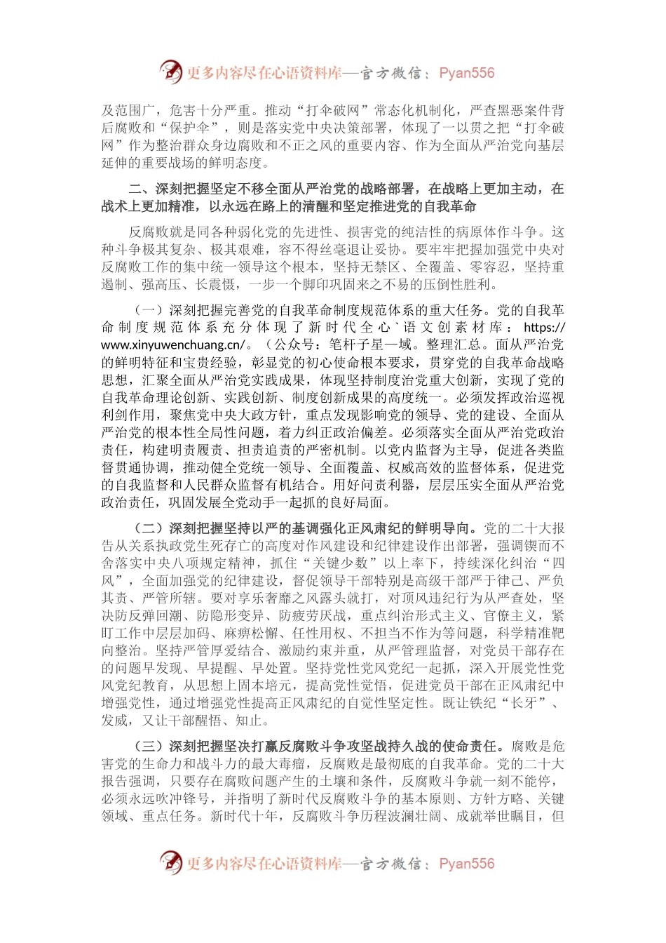 廉政党课：准确把握新时代新征程全面从严治党新要求，自觉锤炼党性意识、筑牢思想防线.docx_第2页