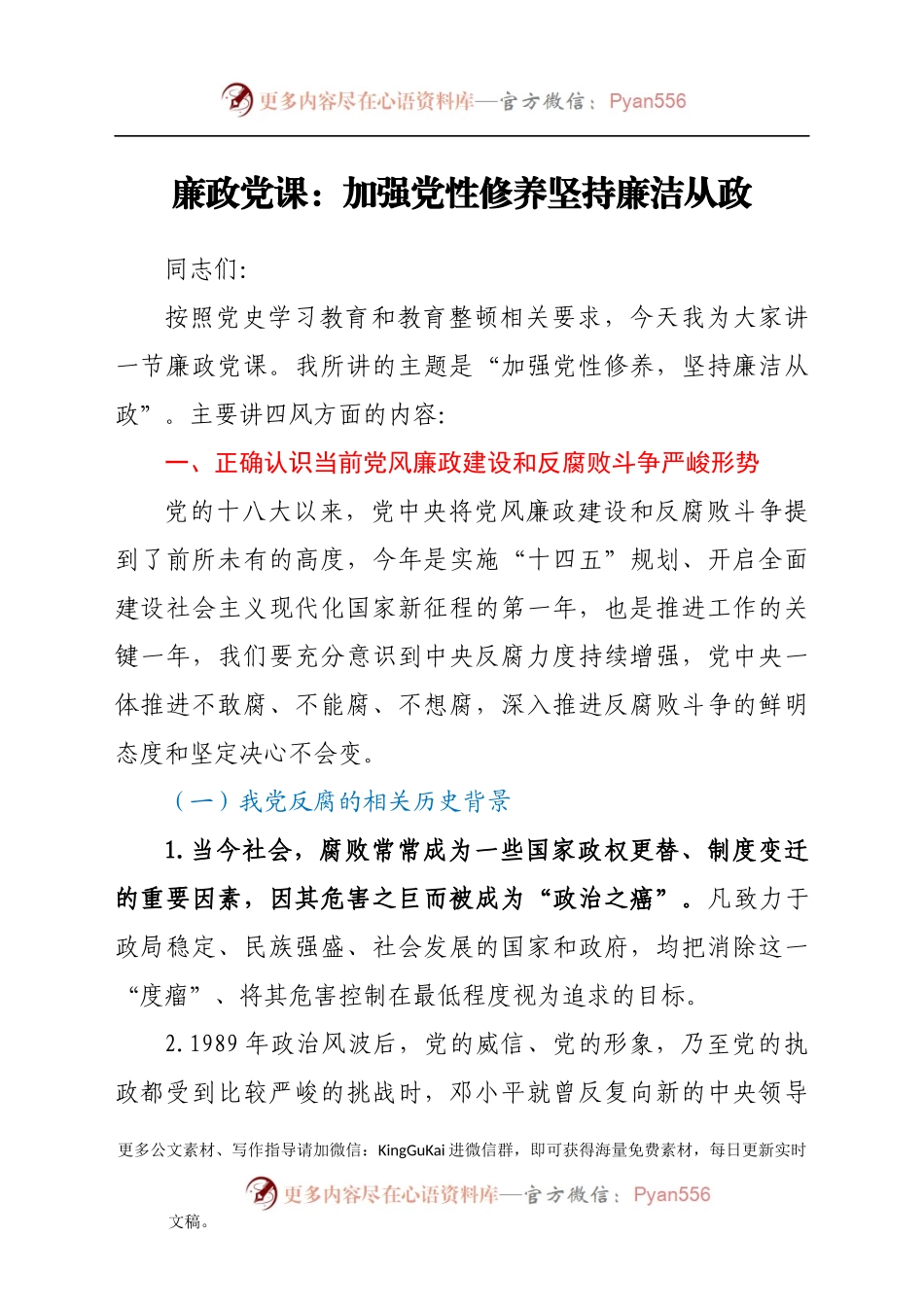 廉政党课：加强党性修养 坚持廉洁从政.docx_第1页