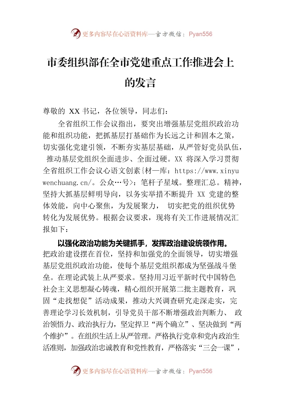 市委组织部在全市党建重点工作推进会上的发言.docx_第1页