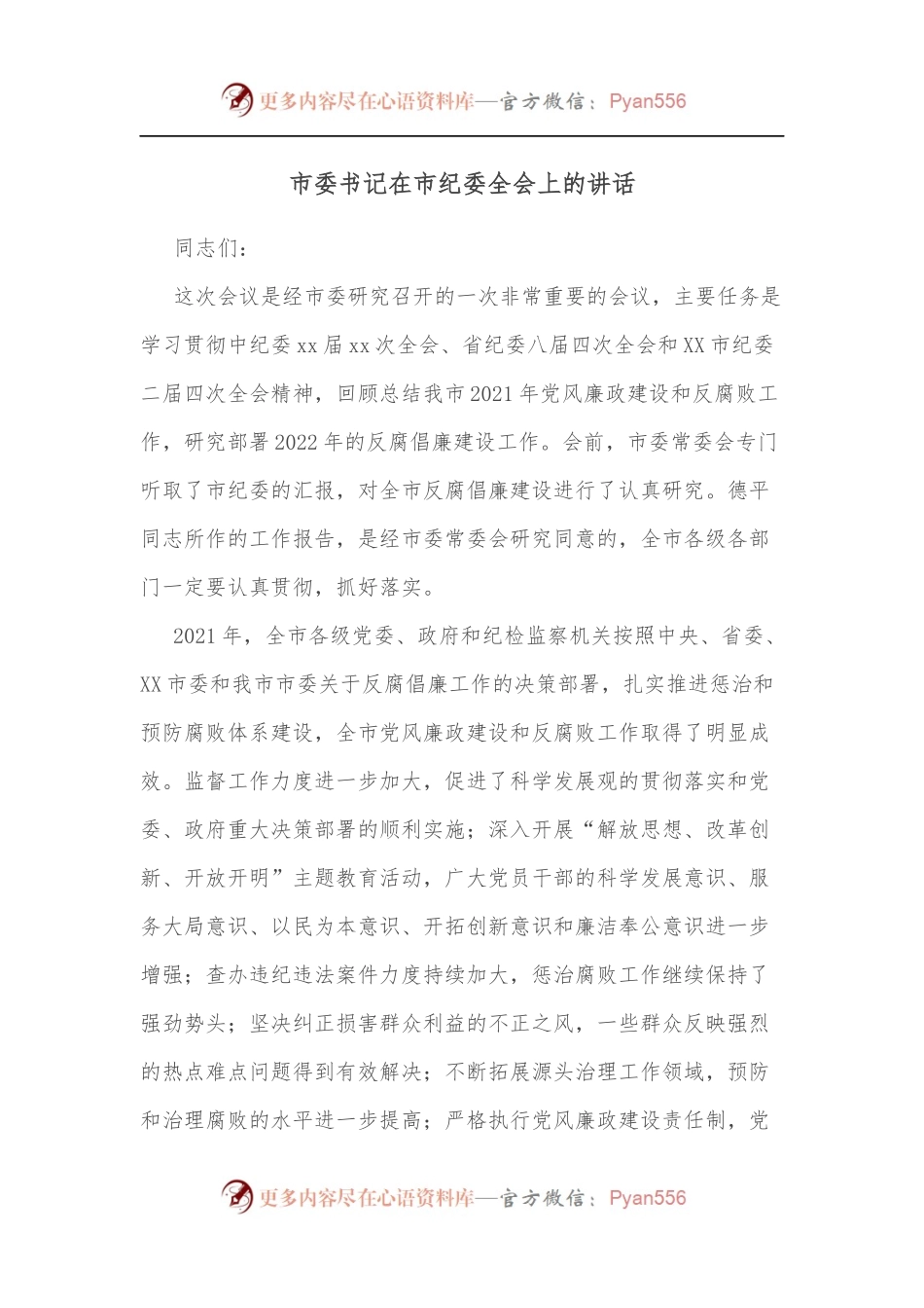 市委书记在市纪委全会上的讲话（二）.docx_第1页