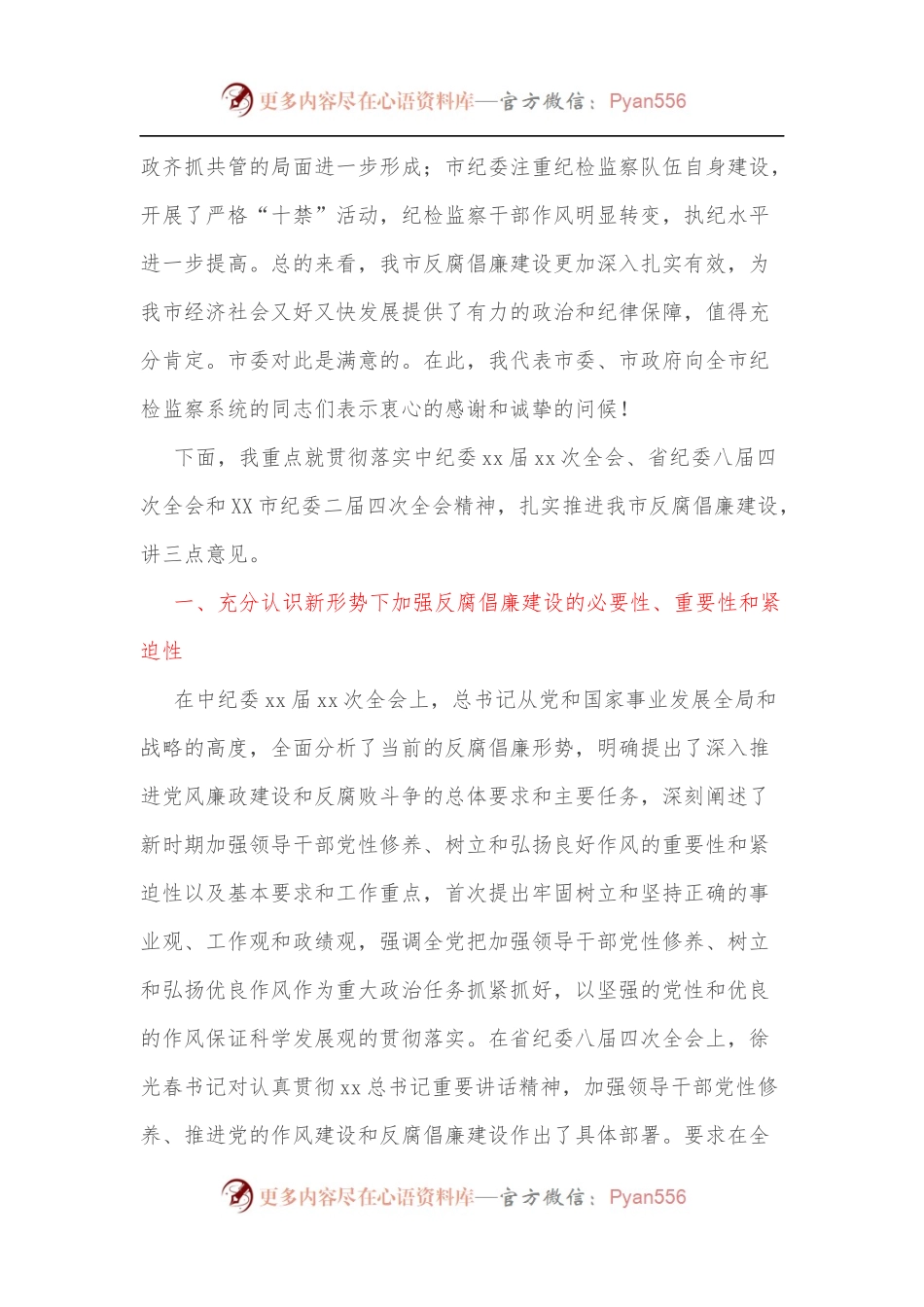 市委书记在市纪委全会上的讲话（二）.docx_第2页