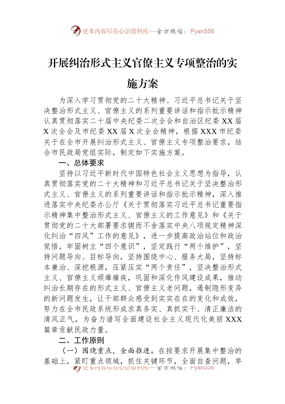 开展纠治形式主义官僚主义专项整治的实施方案.docx_第1页