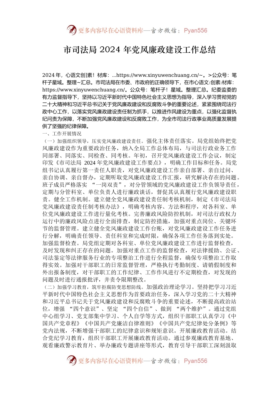 市司法局 2024 年党风廉政建设工作总结.docx_第1页