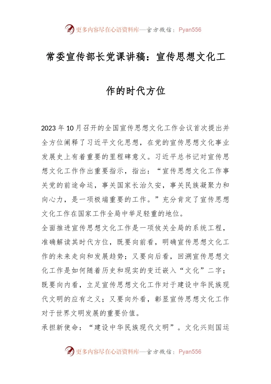 常委宣传部长党课讲稿：宣传思想文化工作的时代方位.docx_第1页
