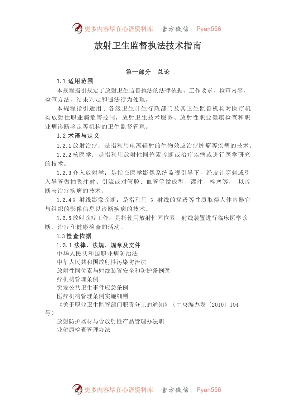 放射卫生监督执法技术指南.docx_第1页