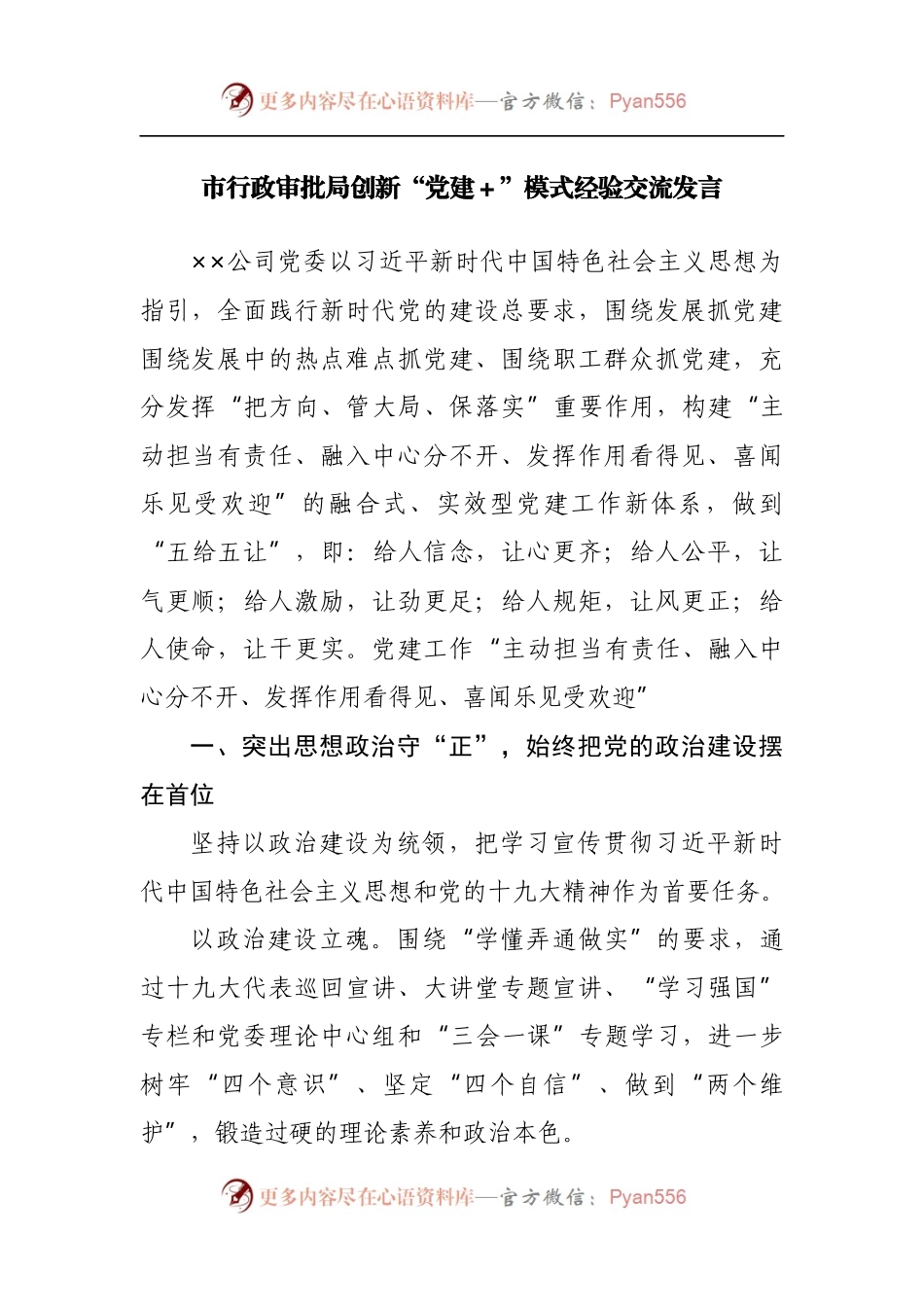 市行政审批局创新“党建＋”模式经验交流发言.docx_第1页