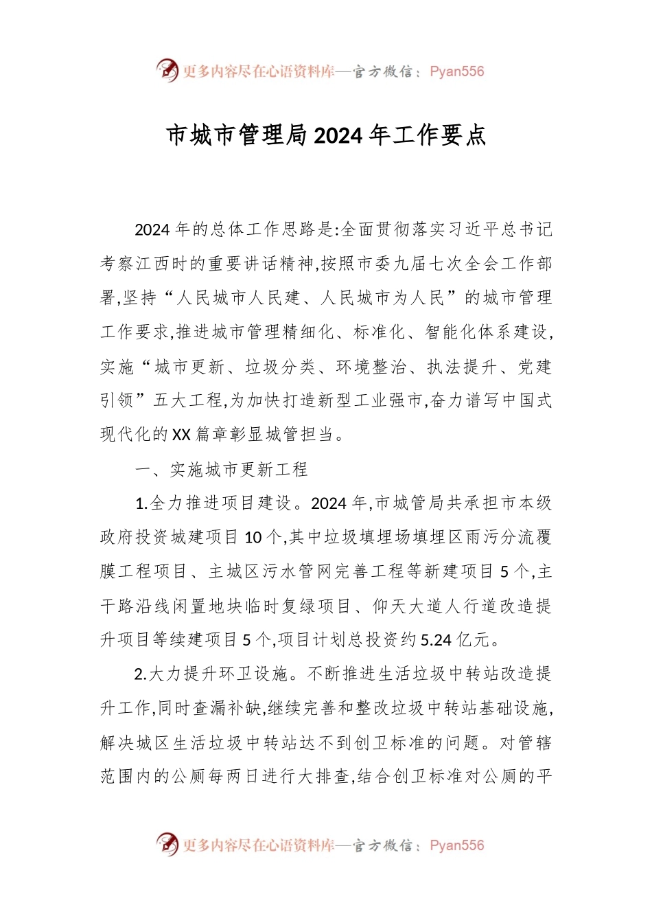 市城市管理局2024年工作要点.docx_第1页