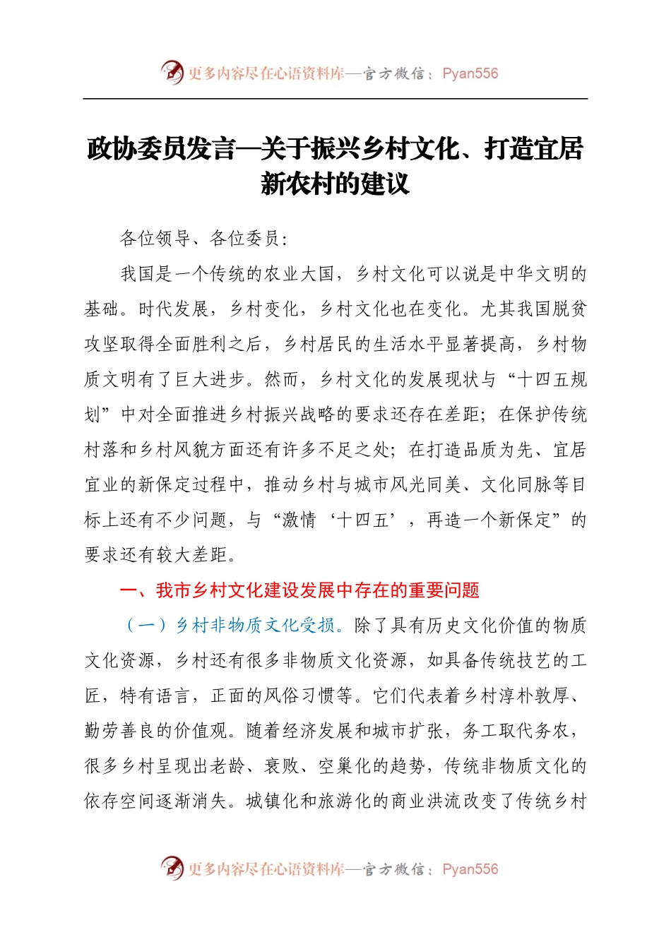 政协委员发言—关于振兴乡村文化、打造宜居新农村的建议.docx_第1页