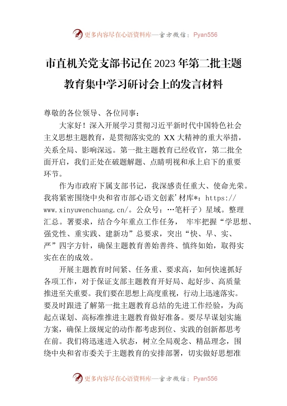 市直机关党支部书记在2023年第二批主题教育集中学习研讨会上的发言材料.docx_第1页