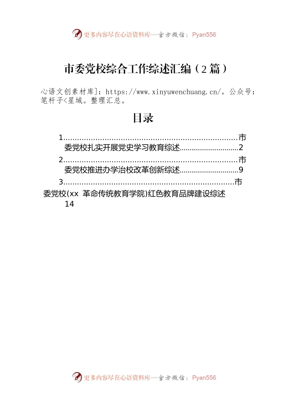 市委党校综合工作综述汇编（2篇）.docx_第1页