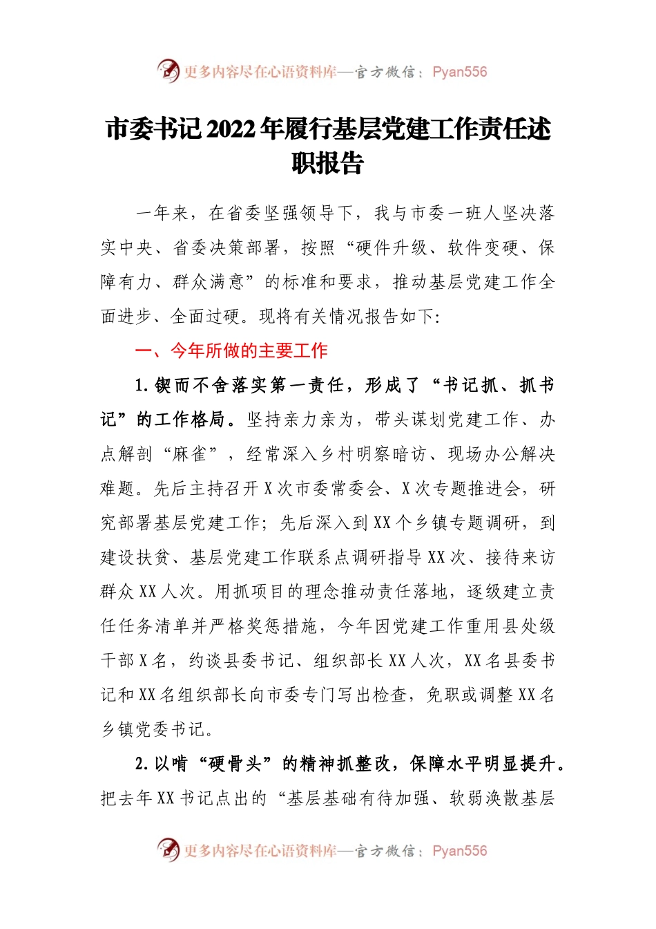 市委书记2022年履行基层党建工作责任述职报告.docx_第1页