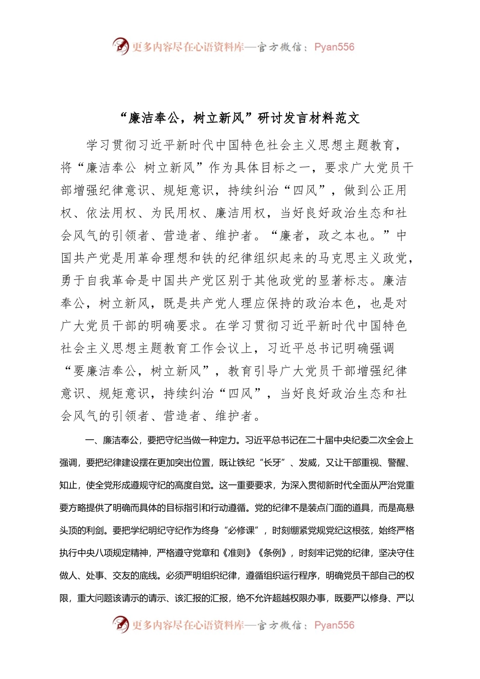 廉洁奉公树立新风研讨发言材料主题教育学习心得体会.docx_第1页