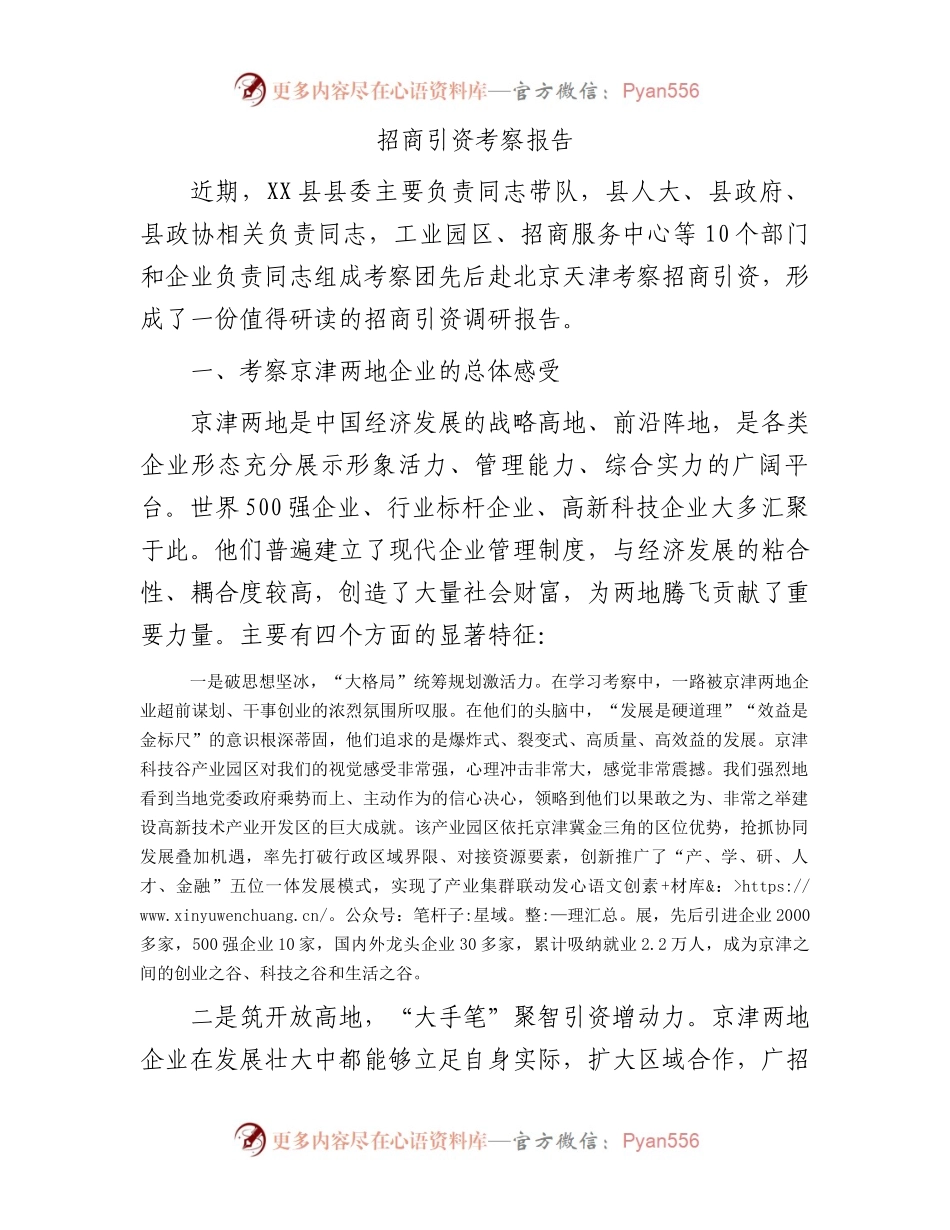 招商引资考察报告.docx_第1页