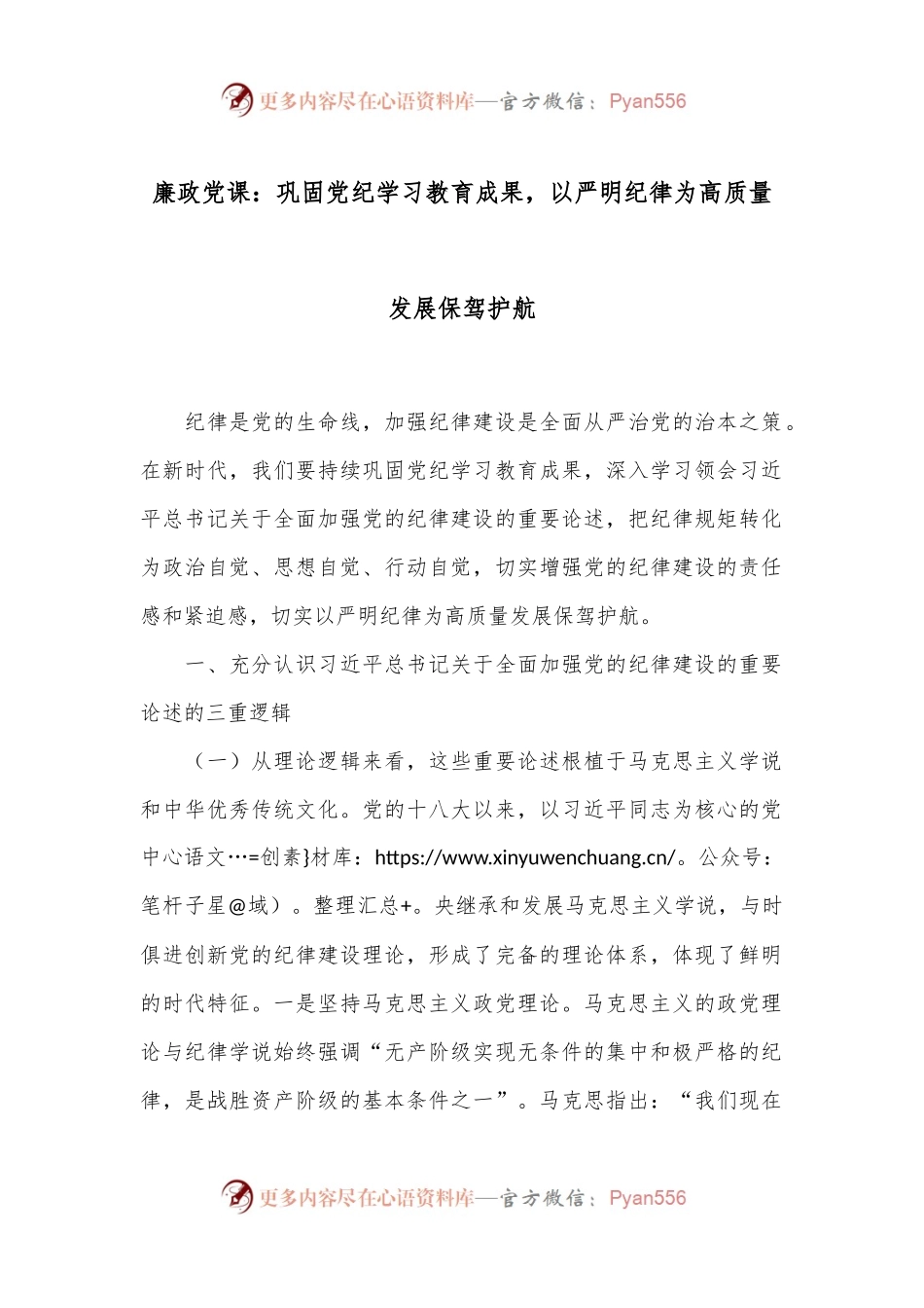 廉政党课：巩固党纪学习教育成果，以严明纪律为高质量发展保驾护航.docx_第1页