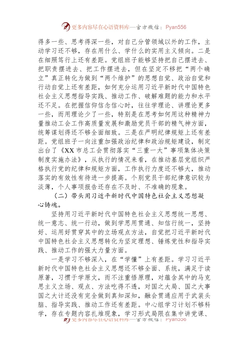 市总工会党员领导干部民主生活会检视剖析材料（党组班子）.docx_第2页