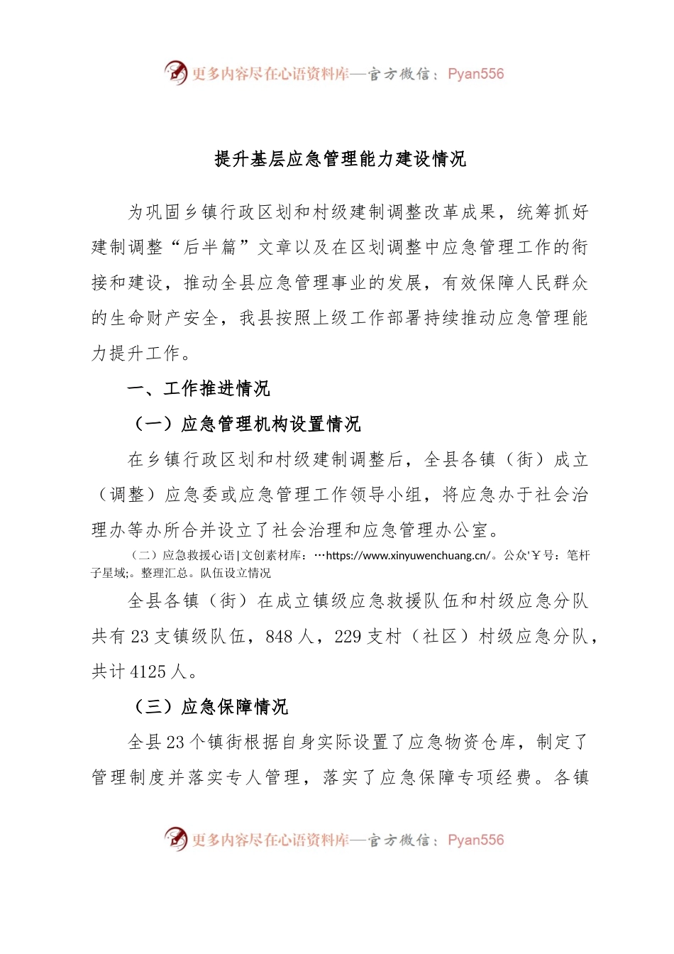 提升基层应急管理能力建设情况.docx_第1页