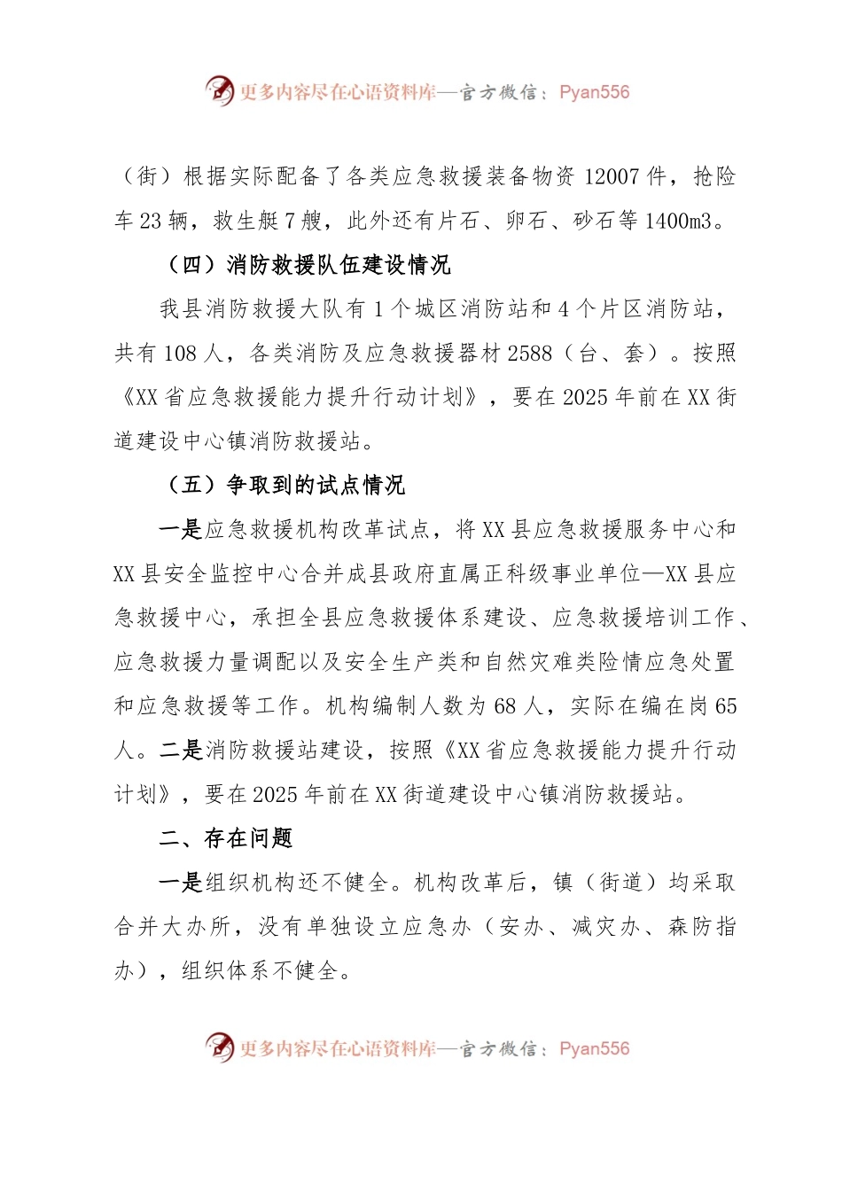 提升基层应急管理能力建设情况.docx_第2页