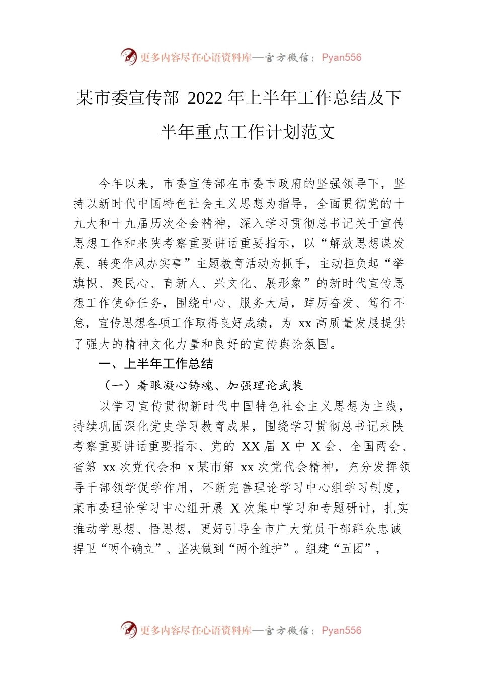 市委宣传部2022年上半年工作总结及下半年重点工作计划.docx_第1页