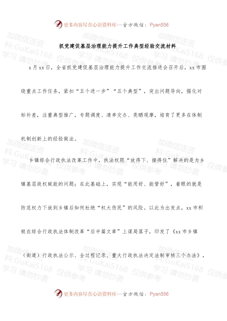 抓党建促基层治理能力提升工作典型经验交流材料.docx_第1页