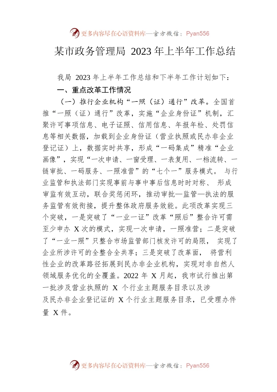 市政务管理局2023年上半年工作总结（20230625）.docx_第1页