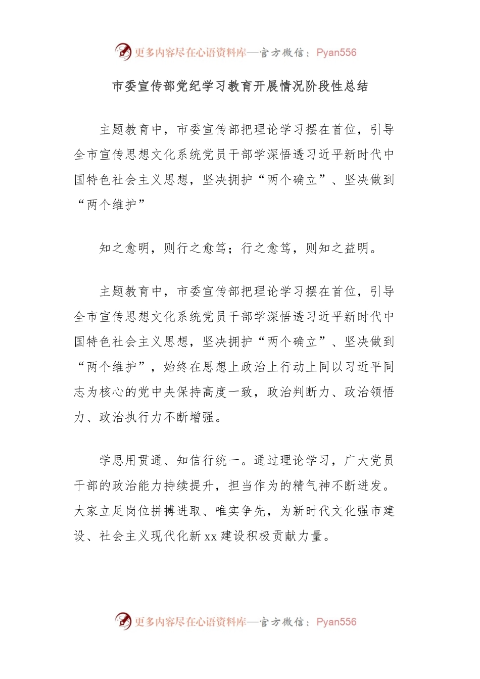市委宣传部党纪学习教育开展情况阶段性总结.docx_第1页