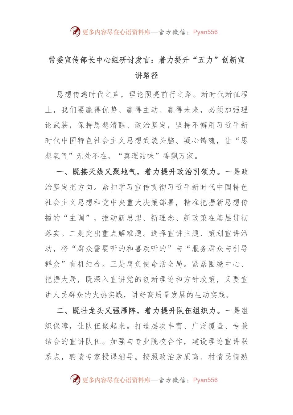 常委宣传部长中心组研讨发言：着力提升“五力” 创新宣讲路径.docx_第1页