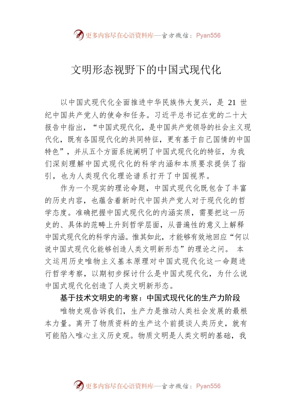 文明形态视野下的中国式现代化.docx_第1页