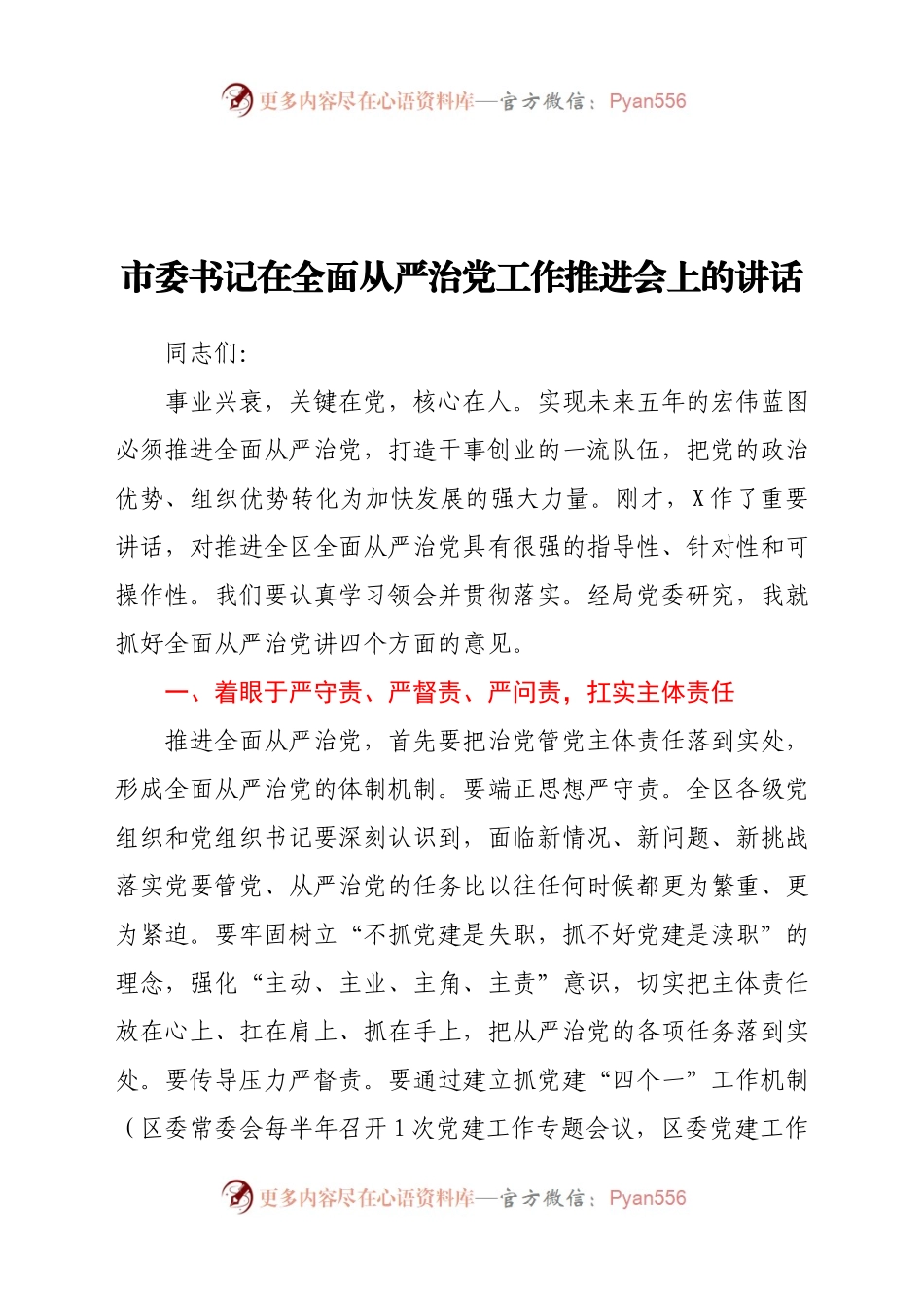 市委书记在全面从严治党工作推进会上的讲话.docx_第1页