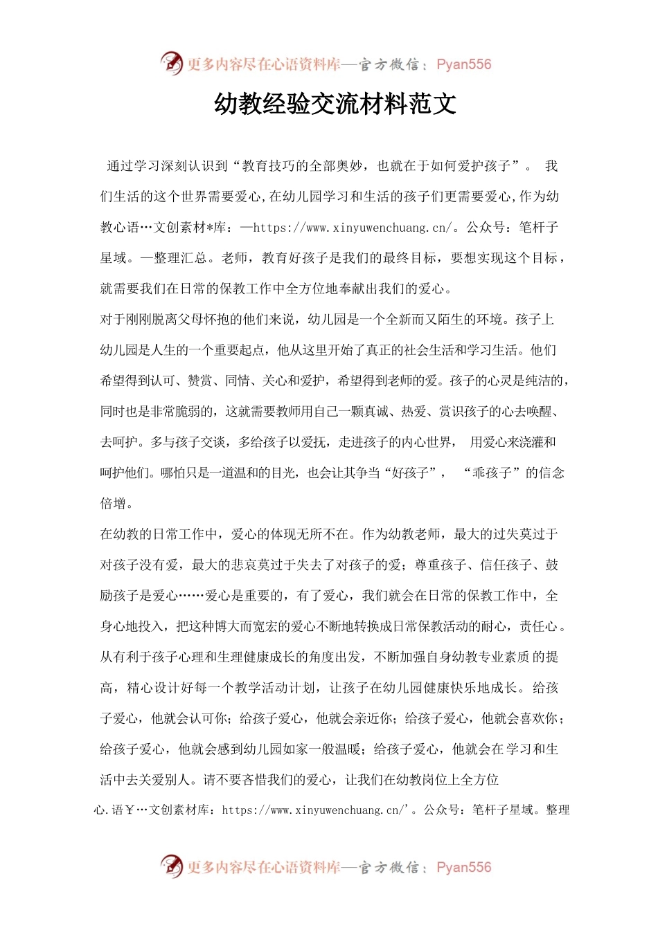 幼教经验交流材料范文.docx_第1页