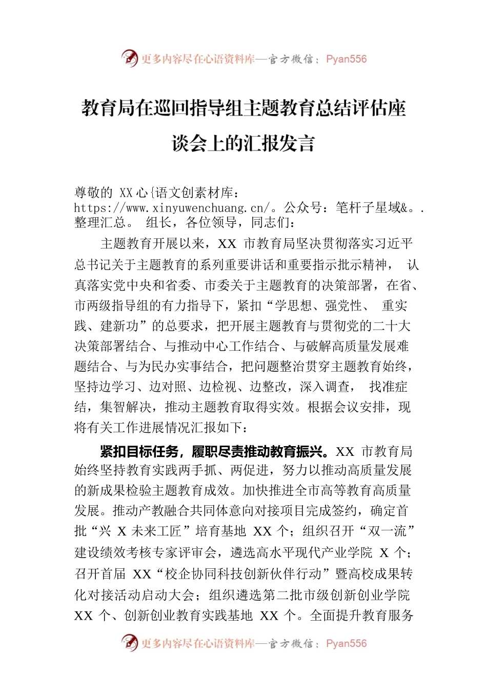 教育局在巡回指导组主题教育总结评估座谈会上的汇报发言.docx_第1页