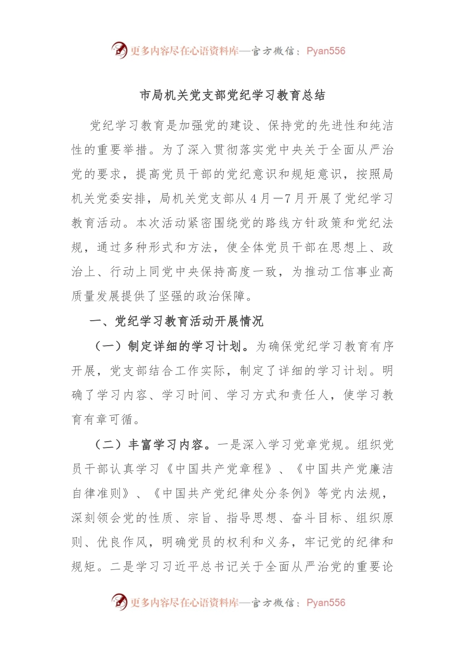 市局机关党支部党纪学习教育总结.docx_第1页