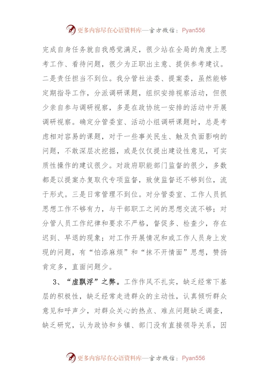 政协副主席干部作风大整顿专题会发言材料.docx_第2页