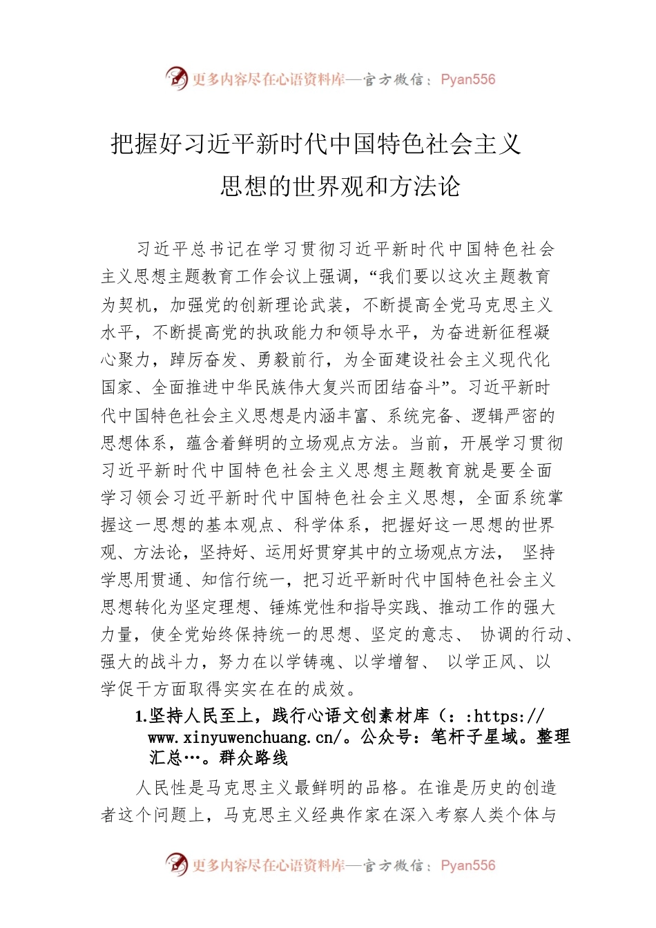 把握好习近平新时代中国特色社会主义思想的世界观和方法论.docx_第1页