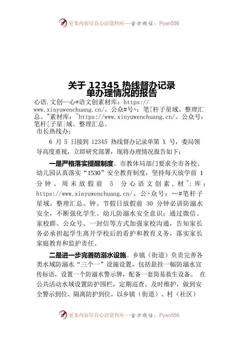 教育局关于12345热线督办记录单办理情况的报告.docx_第1页