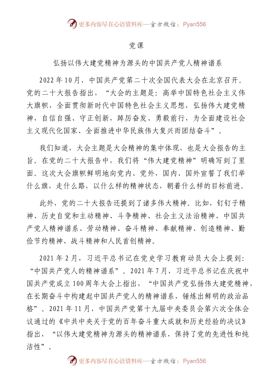 弘扬以伟大建党精神为源头的中国共产党人精神谱系（5600字）.docx_第1页