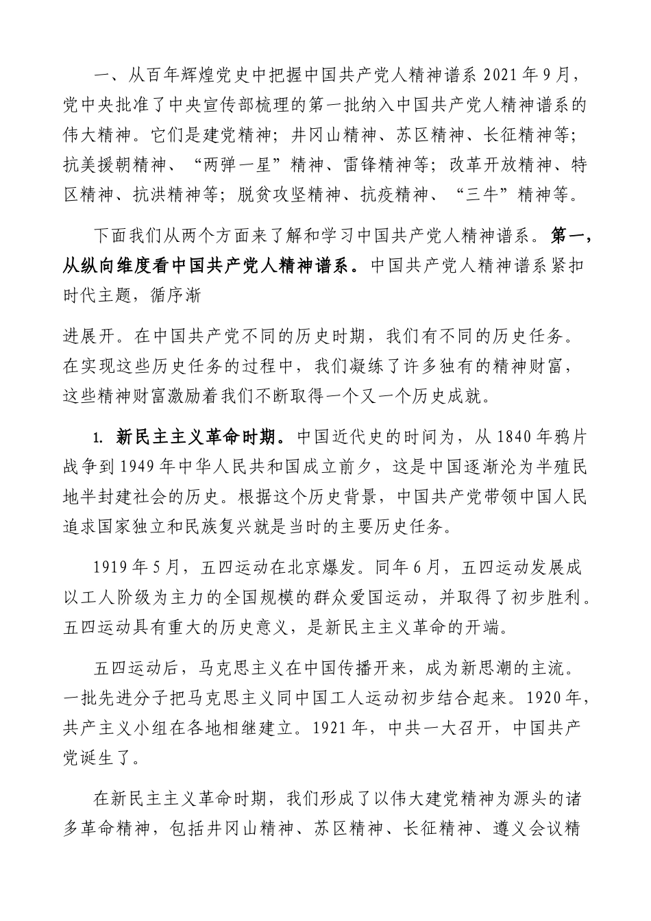 弘扬以伟大建党精神为源头的中国共产党人精神谱系（5600字）.docx_第2页